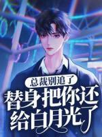 總裁別追了，替身把你還給白月光了