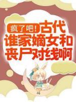 瘋了吧！古代誰(shuí)家嫡女和喪尸對(duì)線??！