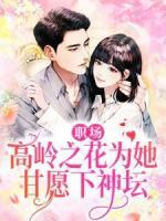 職場：高嶺之花為她甘愿下神壇