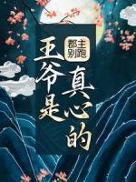 郡主別跑，王爺是真心的！