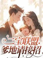 二寶聯(lián)盟，爹地請(qǐng)接招