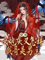 穿書(shū)：女炮灰又怎樣我哥是男主