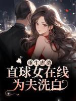 重生虐渣！直球女在線為夫洗白