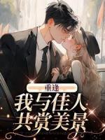 重逢：我與佳人共賞美景