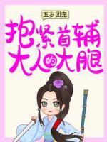 五歲團寵：抱緊首輔大人的大腿