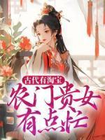 古代有淘寶：農(nóng)門貴女有點忙