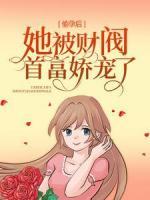 偷孕后，她被財閥首富嬌寵了