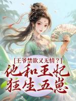 王爺禁欲又無情？他和王妃狂生五崽