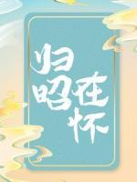 歸昭在懷