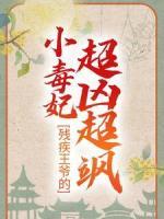 殘疾王爺?shù)男《惧瑑闯S