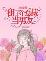 她悔?。∽饬藗€(gè)總裁當(dāng)男友