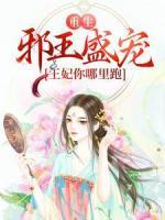 重生：邪王盛寵，王妃你哪里跑