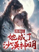 渡劫后，她成了沙漠神明