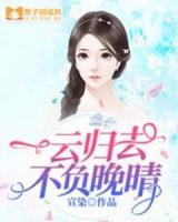 一云歸去，不負(fù)晚晴
