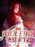穿越：我在龍王身邊夾縫求生