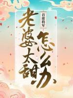 首席將軍：老婆太甜怎么辦