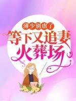 薄少別虐了，等下又追妻火葬場