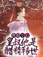 棄妃小心，皇叔他是醋精轉(zhuǎn)世