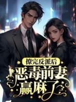 撩完反派后，惡毒前妻贏麻了