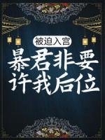 被迫入宮，暴君非要許我后位