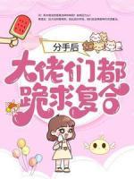 分手后：大佬們都跪求復(fù)合