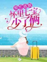 匆忙逃脫：懷里七寶少了倆