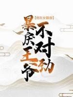 炮灰女翻身：暴戾王爺不對勁