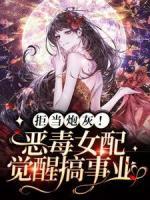 拒當(dāng)炮灰！惡毒女配覺醒搞事業(yè)