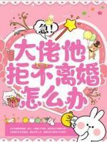 急！大佬他拒不離婚怎么辦