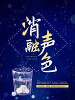 消融聲色