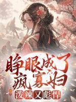 睜眼成了瘋寡婦，潑辣又彪悍