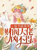 小秘書超易哭，財(cái)閥大佬兇不得！