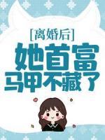 離婚后，她首富馬甲不藏了
