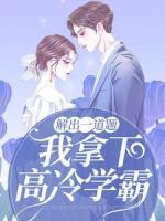 解出一道題，我拿下高冷學(xué)霸