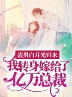 渣男白月光歸來(lái)，我轉(zhuǎn)身嫁給了億萬(wàn)總裁