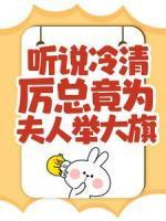 聽說冷清厲總竟為夫人舉大旗！
