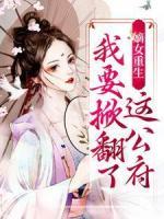 嫡女重生：我要掀翻了這公府