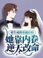 重生成娛樂(lè)圈后媽，她靠?jī)?nèi)卷逆天改命