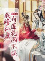 重生后，我修仙虐白蓮花兩不誤