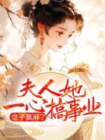 夫人她一心搞事業(yè)，世子贏麻了