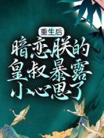 重生后，暗戀朕的皇叔暴露小心思了