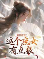爆爽甜寵！這個庶女有點狠