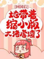 回國后，她帶著縮小版大佬虐渣了