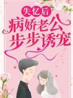 失憶后，病嬌老公步步誘寵