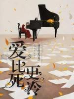 愛比死更冷
