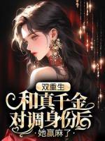 雙重生，和真千金對調(diào)身份后，她贏麻了