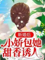 新婚后，小嬌包她甜香誘人