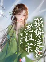 死而復(fù)生，老祖宗強(qiáng)勢逆襲