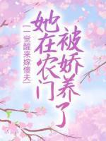 一覺醒來嫁傻夫，她在農(nóng)門被嬌養(yǎng)了