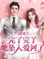 甜寵：完了完了，她墜入愛河了